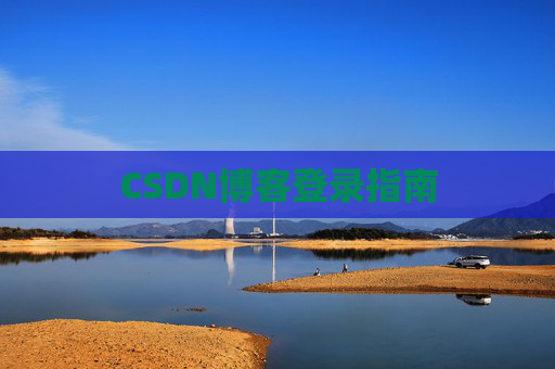 CSDN博客登录指南